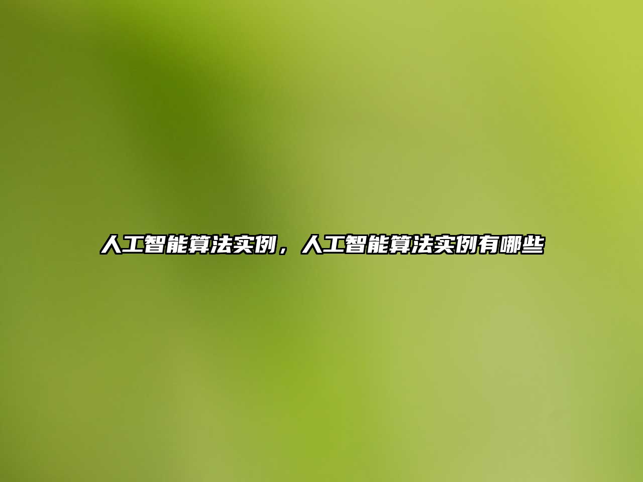 人工智能算法實(shí)例，人工智能算法實(shí)例有哪些