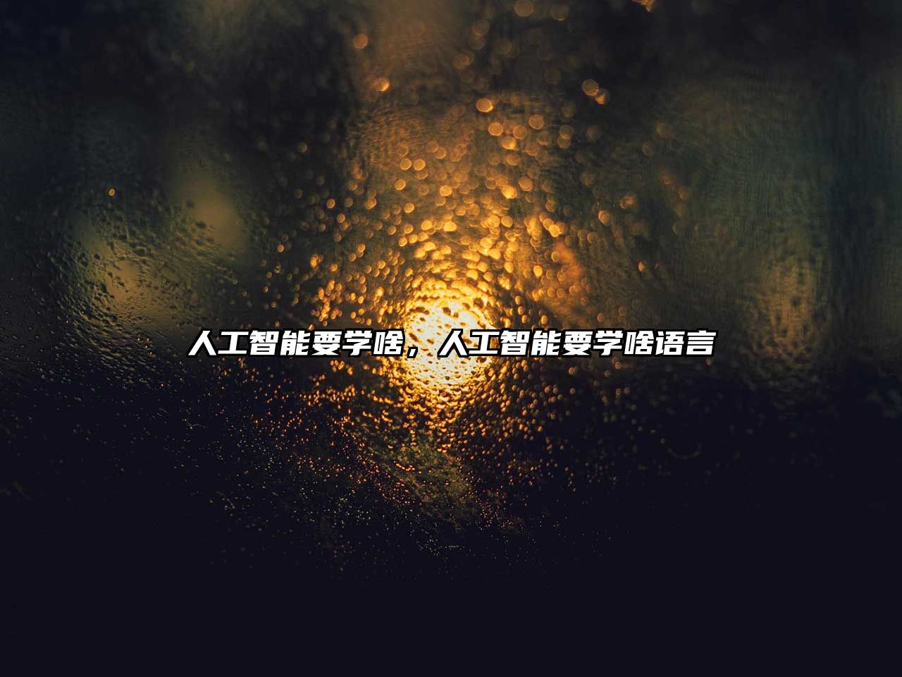 人工智能要學(xué)啥，人工智能要學(xué)啥語(yǔ)言