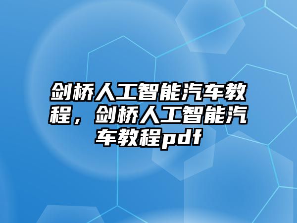 劍橋人工智能汽車(chē)教程，劍橋人工智能汽車(chē)教程pdf