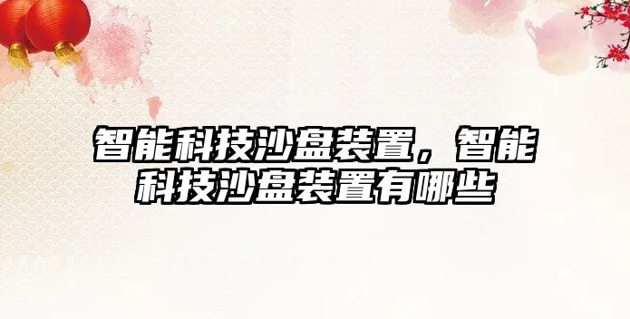 智能科技沙盤(pán)裝置，智能科技沙盤(pán)裝置有哪些